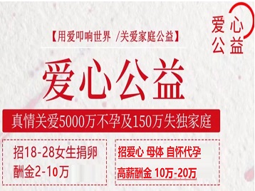 河东捐卵助孕生子 爱心志愿者招募